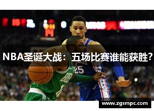 NBA圣诞大战：五场比赛谁能获胜？