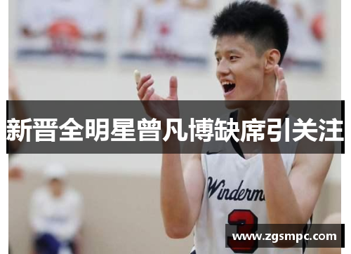 新晋全明星曾凡博缺席引关注