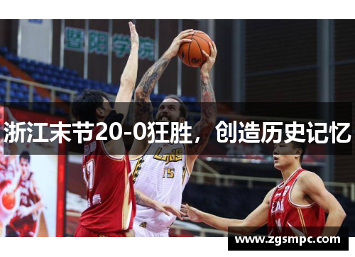 浙江末节20-0狂胜，创造历史记忆