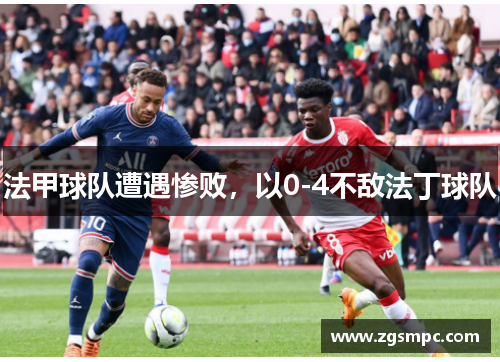 法甲球队遭遇惨败，以0-4不敌法丁球队