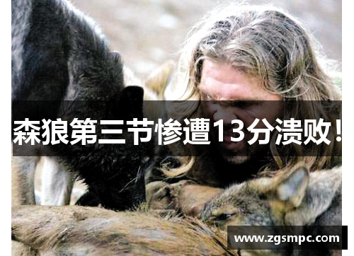 森狼第三节惨遭13分溃败！