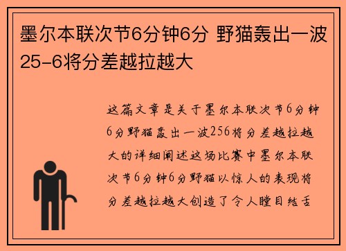 墨尔本联次节6分钟6分 野猫轰出一波25-6将分差越拉越大