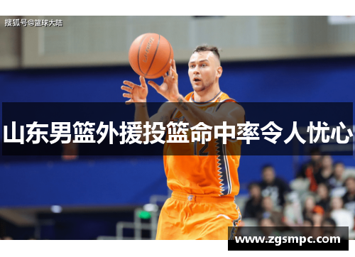 山东男篮外援投篮命中率令人忧心