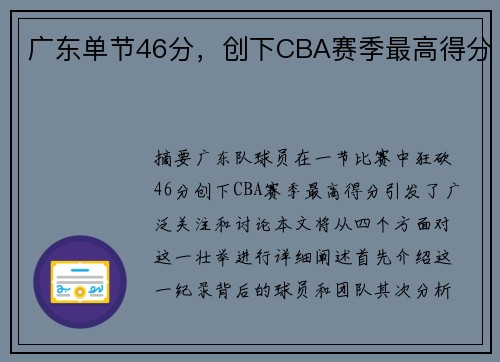 广东单节46分，创下CBA赛季最高得分