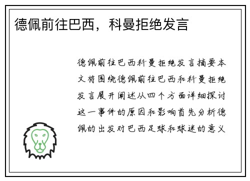 德佩前往巴西，科曼拒绝发言