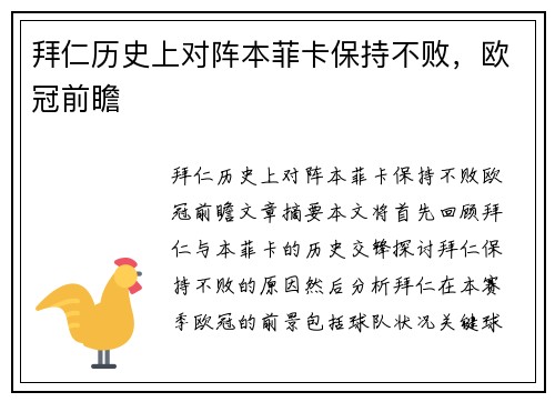拜仁历史上对阵本菲卡保持不败，欧冠前瞻