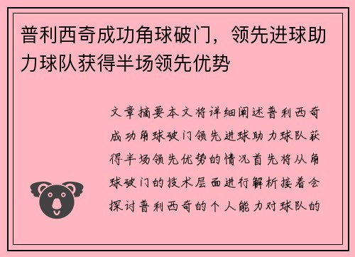普利西奇成功角球破门，领先进球助力球队获得半场领先优势