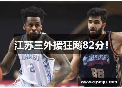 江苏三外援狂飚82分！