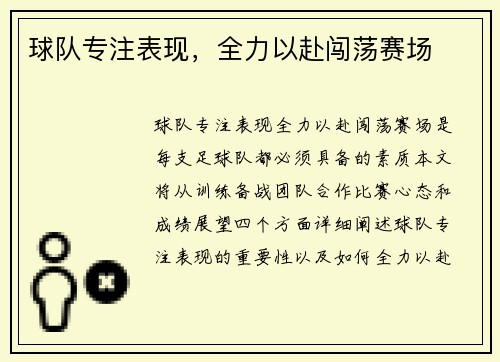 球队专注表现，全力以赴闯荡赛场